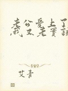 老公爱上了别人,我又老实该怎办封面