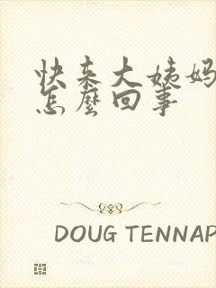 快来大姨妈胸疼怎么回事