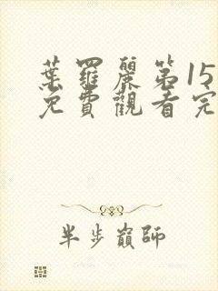 叶罗丽第15季免费观看完整版