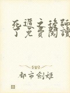 死遁之后师兄疯了免费阅读