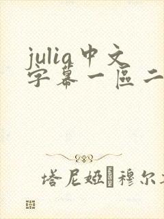 julia中文字幕一区二区在线封面