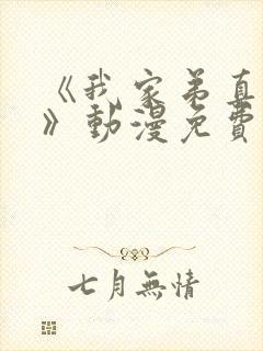 《我家弟真超棒》动漫免费观看全集