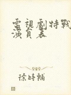 电视剧特战行动演员表