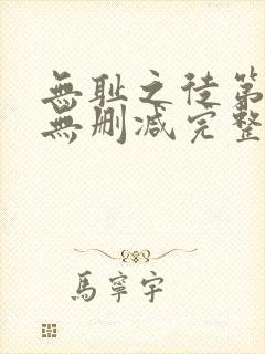 无耻之徒第一季无删减完整高清在线观看