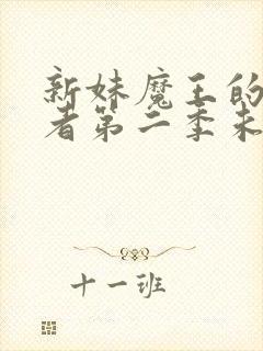 新妹魔王的契约者第二季未修正封面