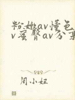 粉嫩av懂色av蜜臀av分享封面