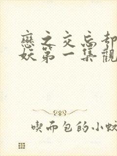 恋之交忘却の狐妖第一集观看