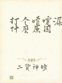 打个喷嚏漏尿是什么原因