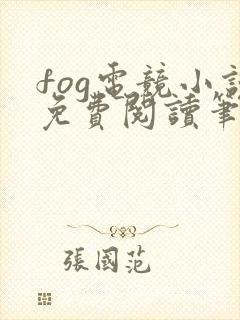 fog电竞小说免费阅读笔趣阁未删减版封面