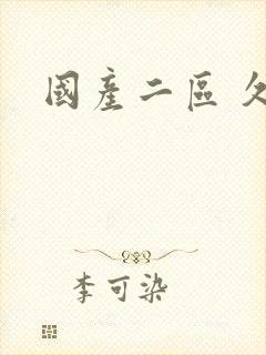 国产二区 久久封面