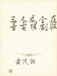 三人成全在线观看电视剧版免费