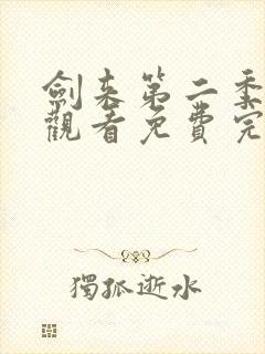 剑来第二季在线观看免费完整版第六集