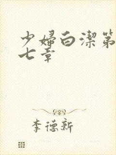 少妇白洁第三十七章