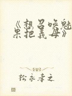 《想召唤魅魔结果把义母》