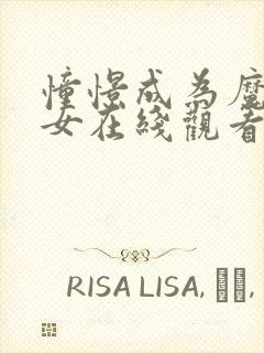 憧憬成为魔法少女在线观看全集动漫