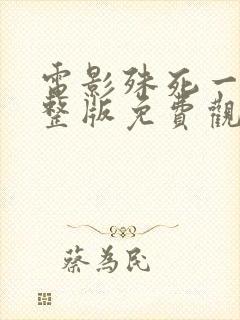 电影殊死一搏完整版免费观看