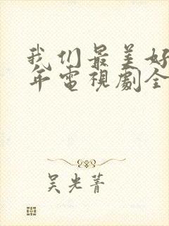 我们最美好的十年电视剧全集免费观看封面