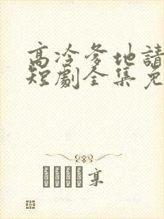 高冷爹地请接招短剧全集免费观看