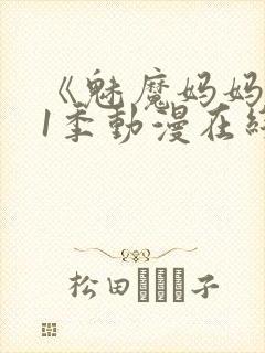 《魅魔妈妈》第1季动漫在线