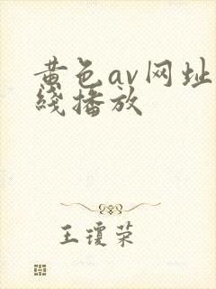 黄色av网址在线播放