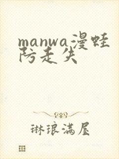 manwa漫蛙防走失