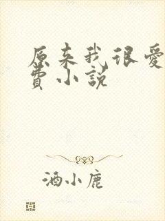 原来我很爱你免费小说