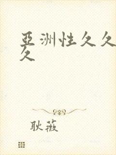 亚洲性久久久久久