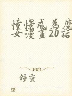 憧憬成为魔法少女漫画20话封面