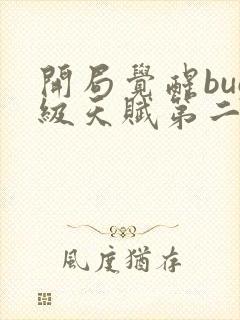 开局觉醒bug级天赋第二季封面