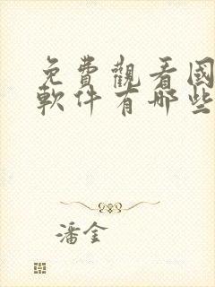 免费观看国漫的软件有哪些app