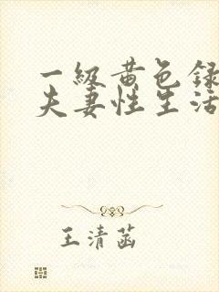 一级黄色录像片夫妻性生活影片一级a