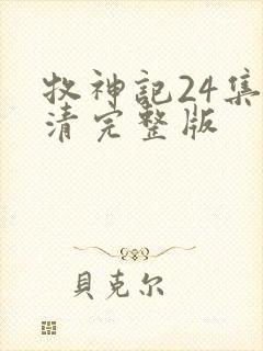 牧神记24集高清完整版