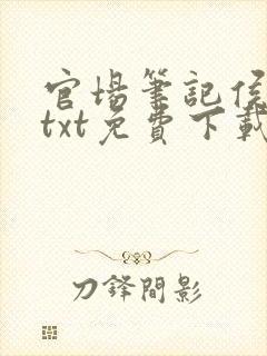 官场笔记侯卫东txt免费下载