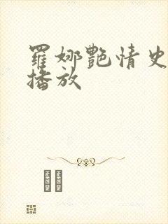 罗娜艳情史在线播放