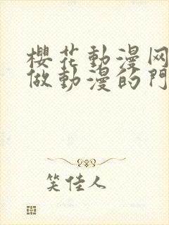 樱花动漫网专注做动漫的门户网站