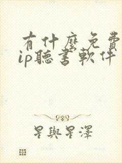 有什么免费听vip听书软件