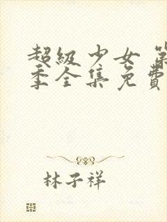 超级少女 第2季全集免费播放在线观看