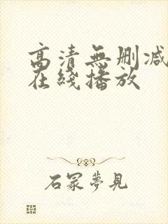 高清无删减视频在线播放