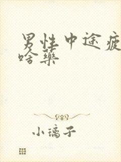 男性中途疲软吃啥药