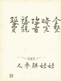 延禧攻略全集免费观看完整版