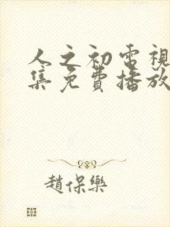 人之初电视剧全集免费播放完整版高清封面