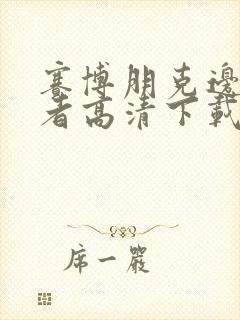 赛博朋克边缘行者高清下载