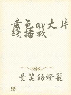 黄色av大片在线播放