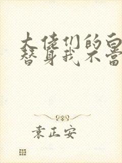 大佬们的白月光替身我不当了小说