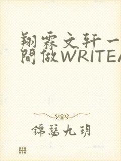 翔霖文轩一个房间做WRITEAS