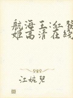 航海王:红发歌姬高清在线封面