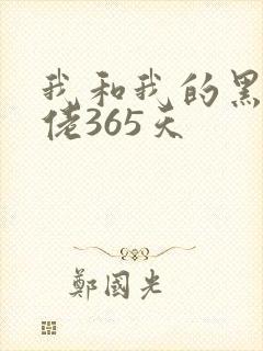我和我的黑帮大佬365天