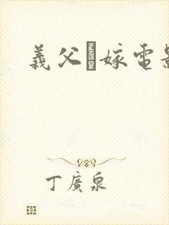 义父と嫁电影封面