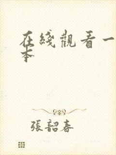 在线观看一区日本