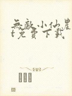 无敌小仙农txt免费下载